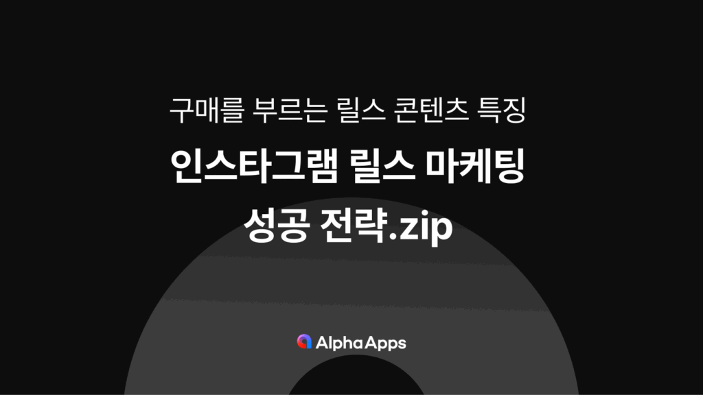 SNS 마케팅: 인스타그램 리일스와 스토리텔링