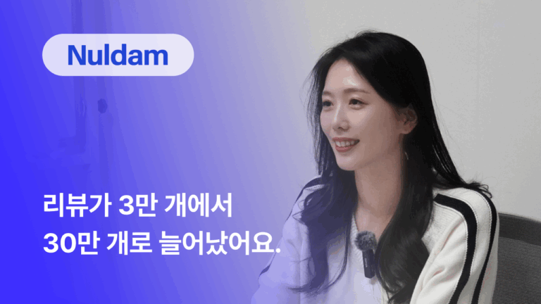 널담은 어떻게 30만 개의 입소문을 쌓았을까
