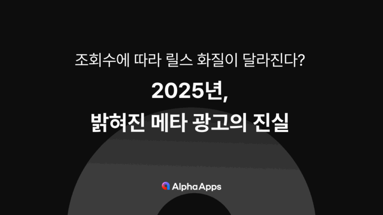 2025년, 밝혀진 메타 광고의 진실