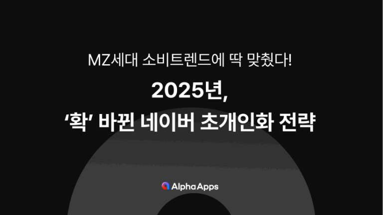 2025, ‘확 ‘ 바뀐 네이버 초개인화 전략