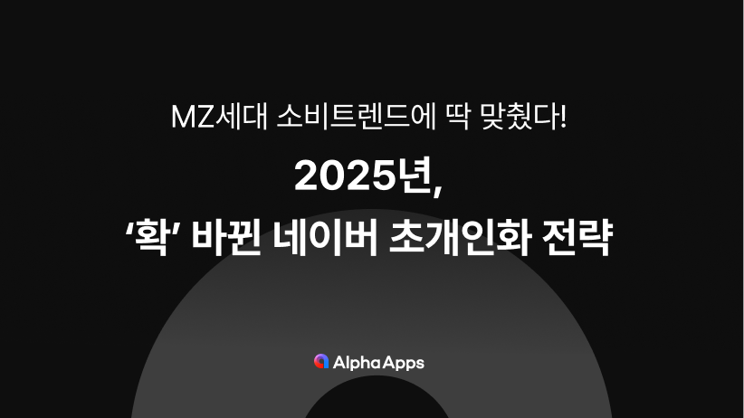초개인화, 소비 트렌드, 커스터마이징 트렌드, AI, 네이버 플러스 스토어, 충성도, 매출도, 플랫폼, MZ, 알파푸시, 알파업셀, 알파리뷰, 알파앱스, 샐러드랩