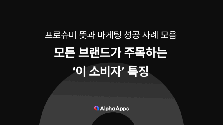 모든 브랜드가 주목하는 ‘이 소비자’ 특징 : 프로슈머 뜻 마케팅 성공 사례 모음