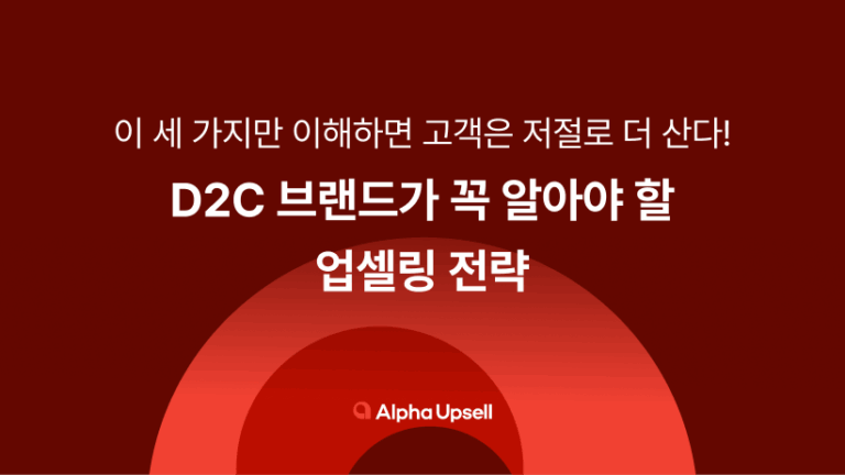 D2C 브랜드가 꼭 알아야 할 업셀링 전략