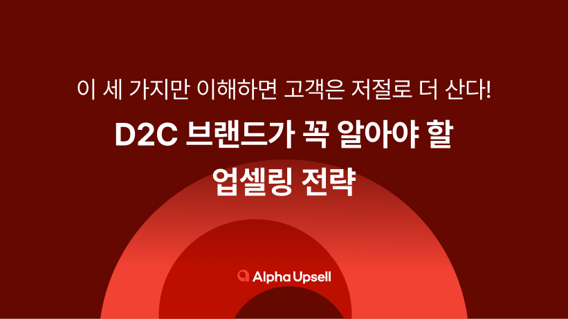 D2C, 업셀링, 업셀링 전략, 넛지, 크로스셀링, 무의식적 구매, 사은품, 자사몰, 마케팅, 알파푸시, 알파업셀, 알파리뷰