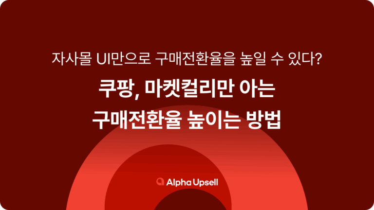 쿠팡·마켓컬리만 아는 구매전환율 높이는 방법