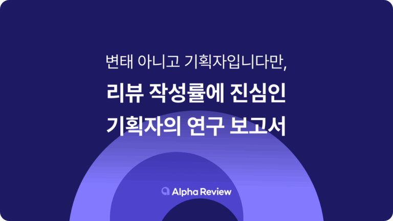 리뷰 작성률을 위해 알파리뷰는 이 정도까지 합니다