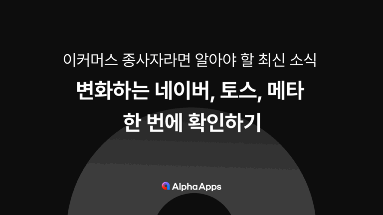 이커머스 트렌드 싹 모았다! 변화하는 네이버, 토스, 메타 한 번에 확인하기