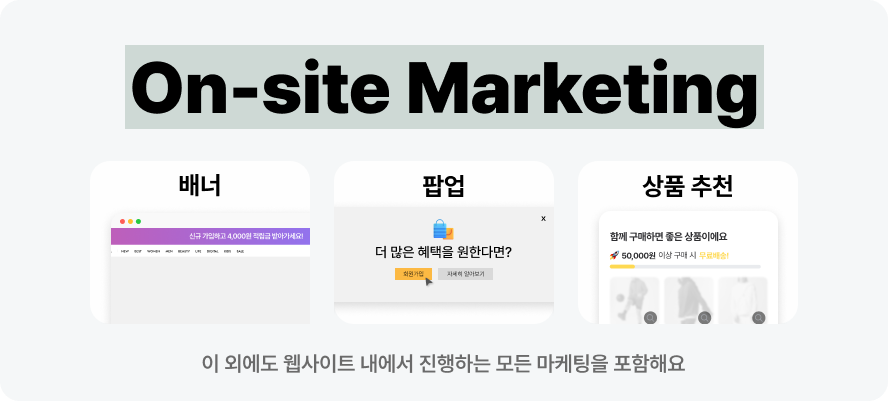 지금 바로 시작 가능한 온사이트 마케팅, 이렇게 쉬울 수 있다고? 15 온사이트 캠페인, 온사이트, 캠페인, 오프사이트, 오프사이트 캠페인, 배너, 팝업, 마케팅,넛지, 광고, 알파푸시, 알파리뷰, 알파업셀,