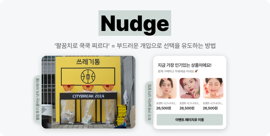 지금 바로 시작 가능한 온사이트 마케팅, 이렇게 쉬울 수 있다고? 20 5 nudge