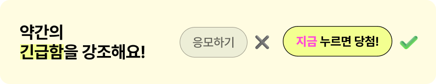 클릭할 수밖에 없는 CTA 문구 28 8 6