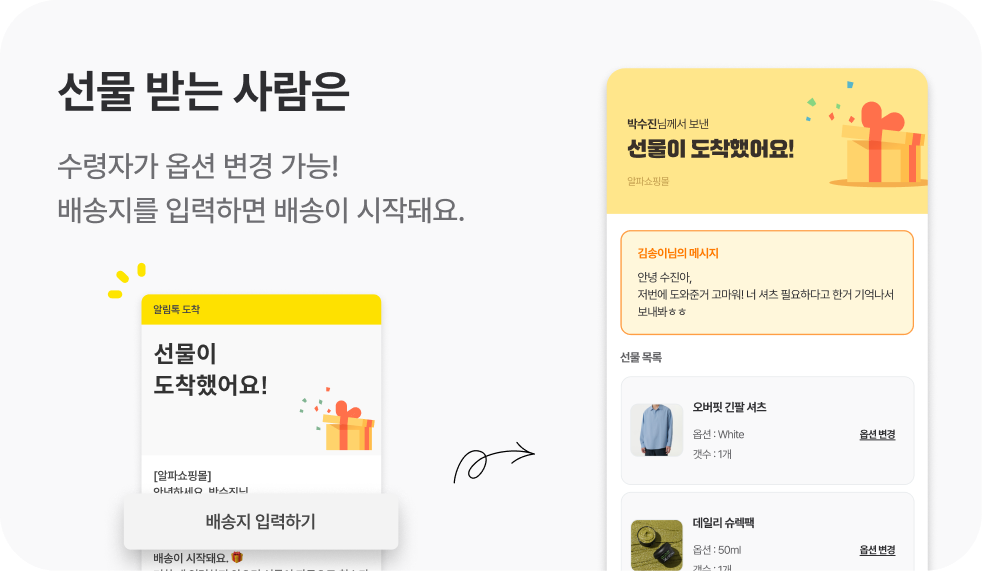 CRM에 '선물하기'를 더해야 매출이 2배 상승합니다 16 alphapush gift 05