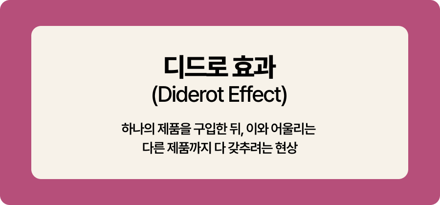 디드로 효과(Diderot Effect)를 활용한 자사몰 마케팅 전략 13 diderot 01