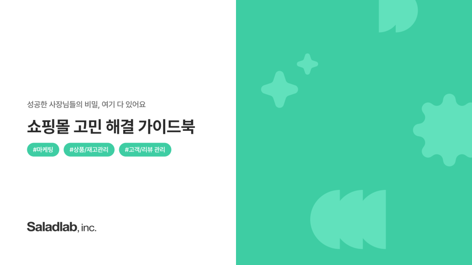 쇼핑몰 고민, 쇼핑몰 고민 해결 가이드북, 쇼핑몰 가이드북, 알파리뷰, 알파업셀, 알파푸시, 카페24