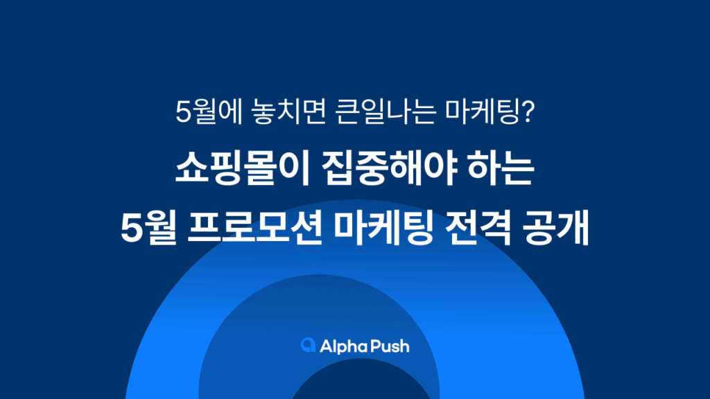 프로모션 이벤트, 프로모션 마케팅 사례, 알파푸시, 선물하기, 자사몰 선물하기, 카페24, 샐러드랩, 알파앱스