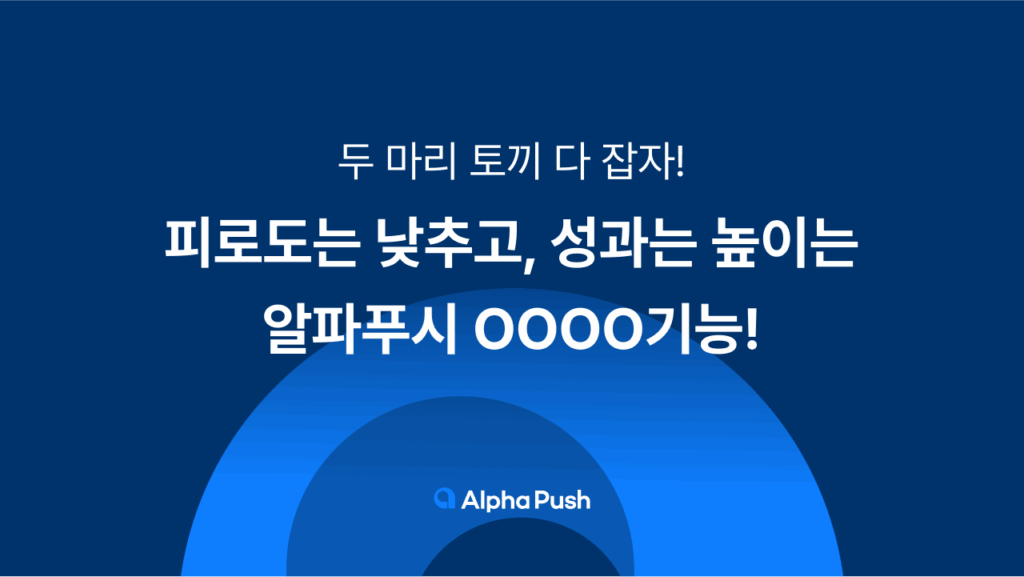 알파푸시, 피로도, 배너, 온사이트캠페인, 캠페인, 온사이트, 푸시, 알림, 업데이트