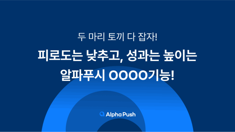 피로도는 낮추고, 성과는 높이는 알파푸시 OOOO 기능!