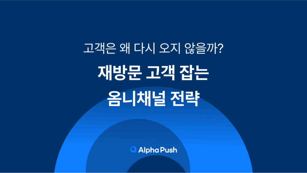 재방문, 광고비, 옴니채널, 자사몰, 온사이트, 오프사이트, 캠페인, 알파푸시, 고객