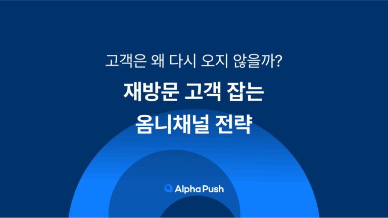재방문 고객 잡는 옴니채널 전략