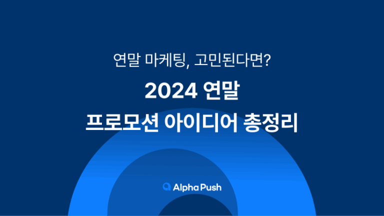 2024 연말 프로모션 아이디어 총정리