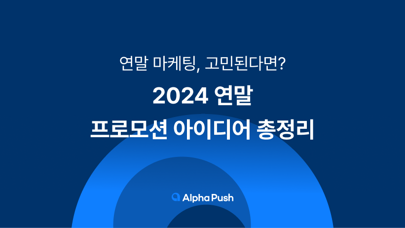 연말. 2024, 프로모션, 이벤트 , 연말 할인, 프로모션 아이디어, 선물하기, 알파푸시, 알파업셀, 알파리뷰, 알파앱스, 쇼핑몰, 자사몰,