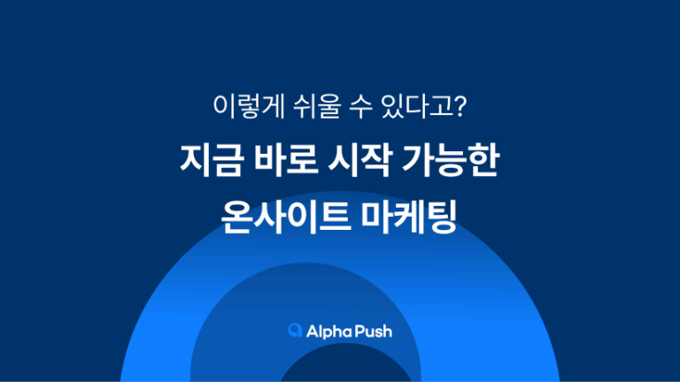 지금 바로 시작 가능한 온사이트 마케팅, 이렇게 쉬울 수 있다고?