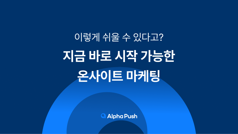 온사이트 캠페인, 온사이트, 캠페인, 오프사이트, 오프사이트 캠페인, 배너, 팝업, 마케팅,넛지, 광고, 알파푸시, 알파리뷰, 알파업셀,