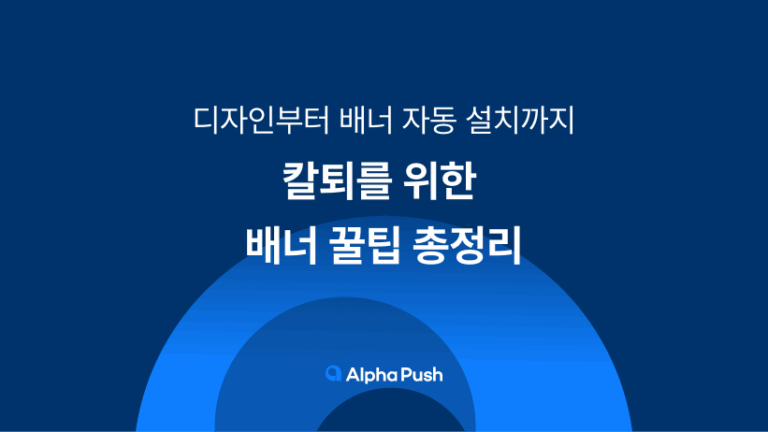 이건 몰랐을걸요? 배너 꿀팁 탈탈 털어 알려드려요