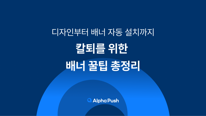 배너, 프로모션, 이벤트, 홍보, 배너 디자인, 알파푸시, 알파업셀, 알파리뷰,