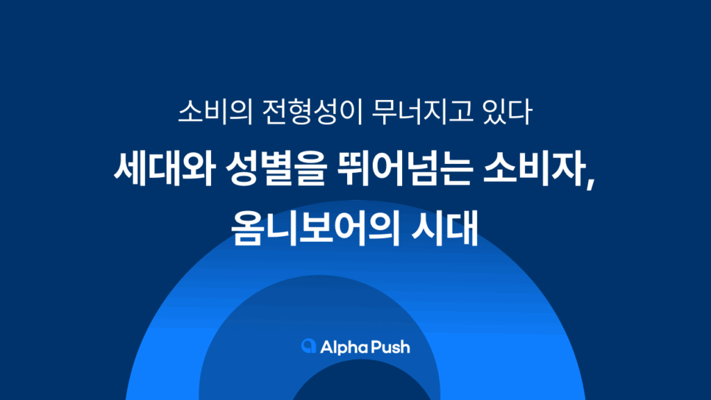 옴니보어, 마케팅 용어, 알파푸시, 샐러드랩, 카페24앱, 개인화 마케팅