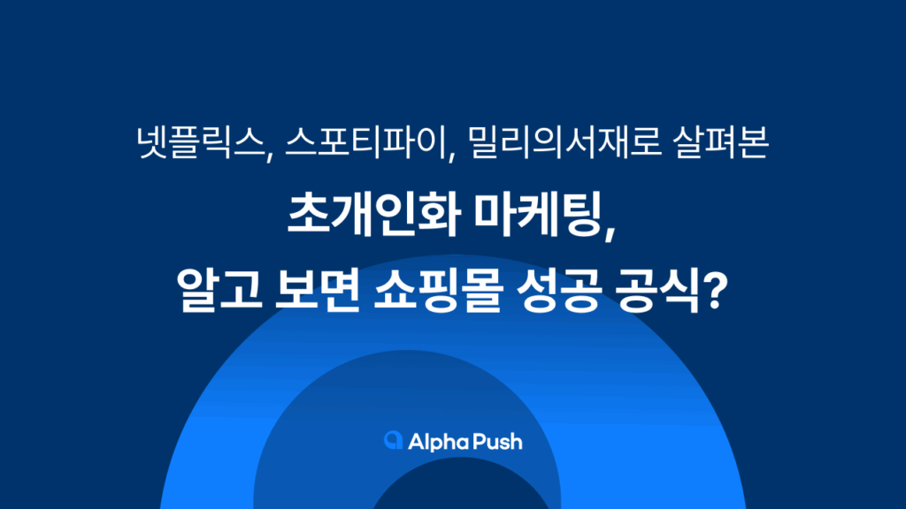 초개인화 마케팅, 넷플릭스, 알파푸시, CRM 마케팅, CRM 솔루션, 샐러드랩
