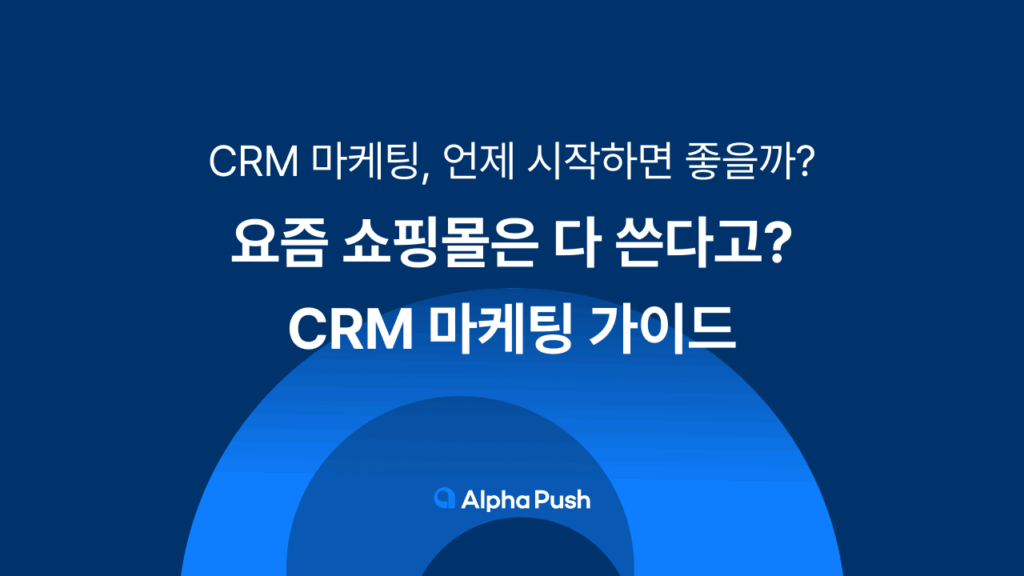 CRM 솔루션, 알파푸시, 카페24, CRM 마케팅, CRM뜻, 샐러드랩