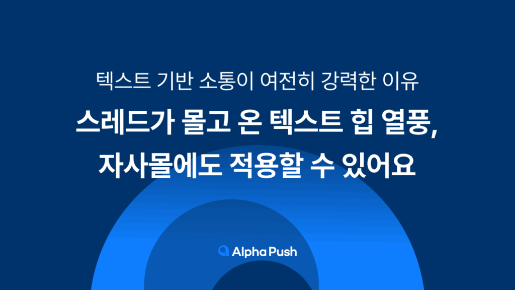 텍스트 힙 열풍, 알파푸시, 샐러드랩, 카페24, 스레드, 스레드 마케팅, 인스타 스레드