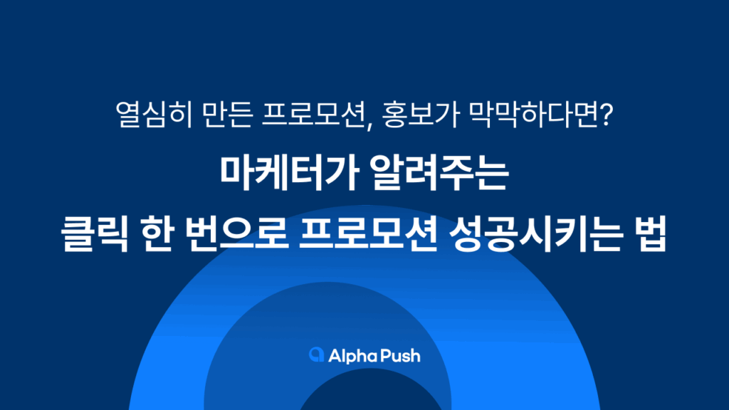 프로모션마케팅, 알파푸시, 샐러드랩, 카페24, 프로모션기획, 프로모션홍보
