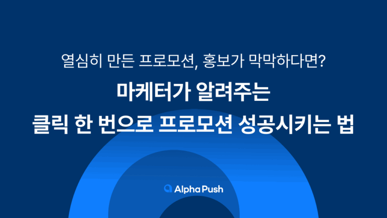 알파푸시 마케터가 알려주는 프로모션 마케팅 방법