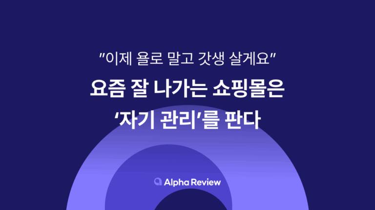 갓생에 진심인 MZ, 지금은 ‘자기 관리’가 팔린다