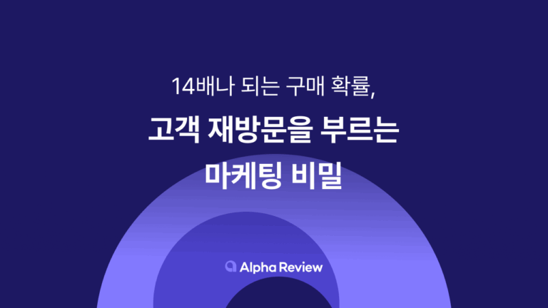 14배나 되는 구매 확률, 고객 재방문을 부르는 마케팅 비밀