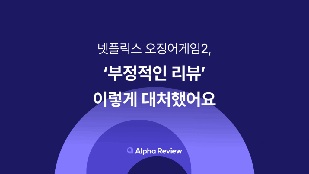 오징어게임, 리뷰, 소포모어 징크스, 혹평, 부정 리뷰 관리, 리뷰 솔루션, 알파리뷰, 알파업셀