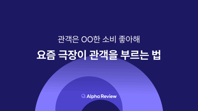 요즘 극장이 관객을 부르는 법: 관객은 oo한 소비 좋아해