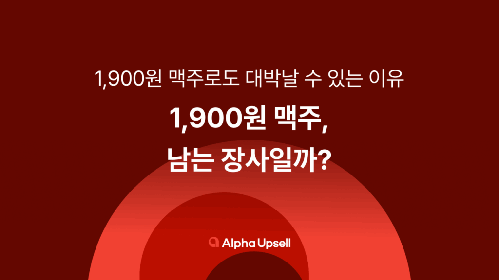 맥주, 생맥주, 장사, 주점, 매출, 맥주집, 인건비, 업셀링, 크로스셀링, 상품추천, ai AI, 알파업셀