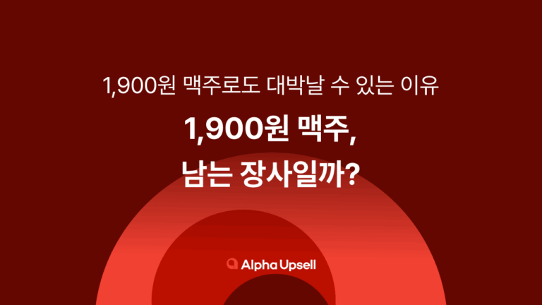 1,900원 맥주, 남는 장사일까?
