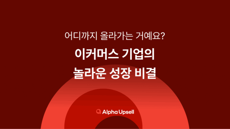 어디까지 올라가는 거예요? 이커머스 기업의 놀라운 성장 비결