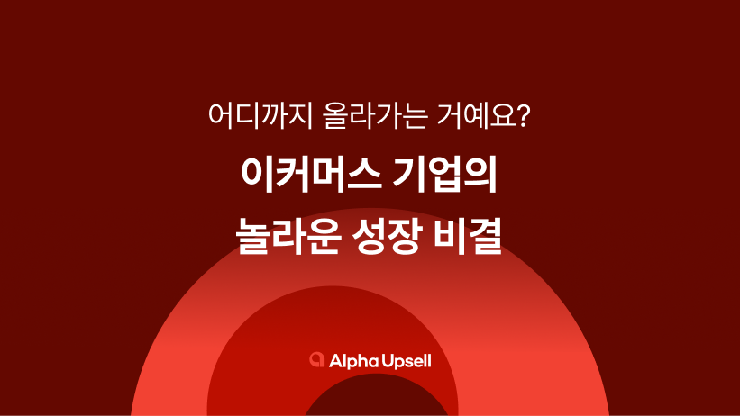 이커머스, C커머스, 쿠팡, 아마존, 테무, 기업 전략, 쇼핑몰, 자사몰, 객단가, 객단가 상승, 알파리뷰, 알파업셀, 알파푸시 , 샐러드랩