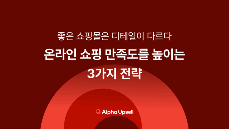 온라인 쇼핑 만족도를 높이는 3가지 전략