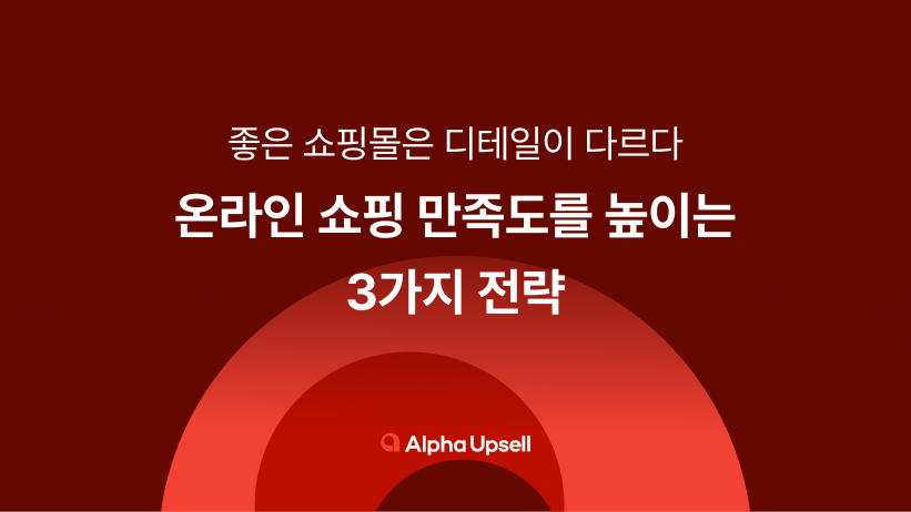 온라인쇼핑, 쇼핑, 이커머스, 소비자, 판매자, 쇼핑몰, 자사몰, 개인화, 프로모션, 알파업셀, 알파리뷰, 알파푸시, 알파앱스