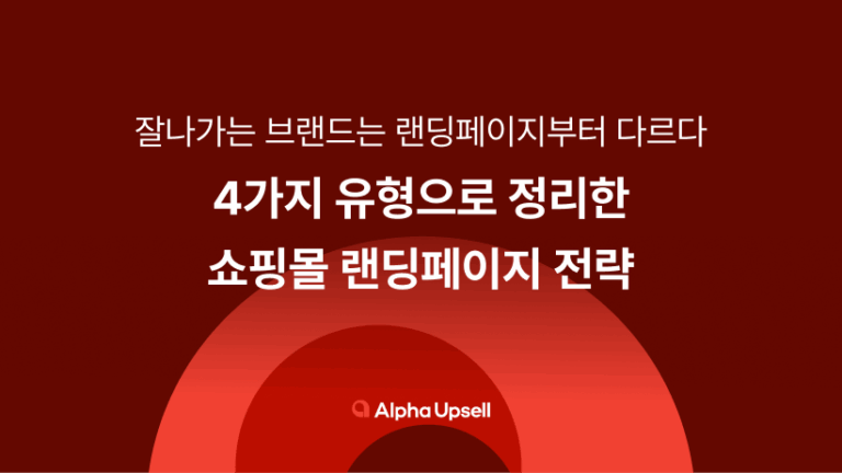 4가지 유형으로 정리한 쇼핑몰 랜딩페이지 전략
