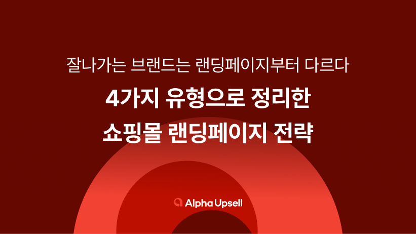 랜딩페이지, 메인페이지, 쇼핑몰, 자사몰, 객단가, 전환율, 쇼핑몰 유형, 배너, 팝업, 프로모션, 알파업셀, 알파리뷰, 알파푸시