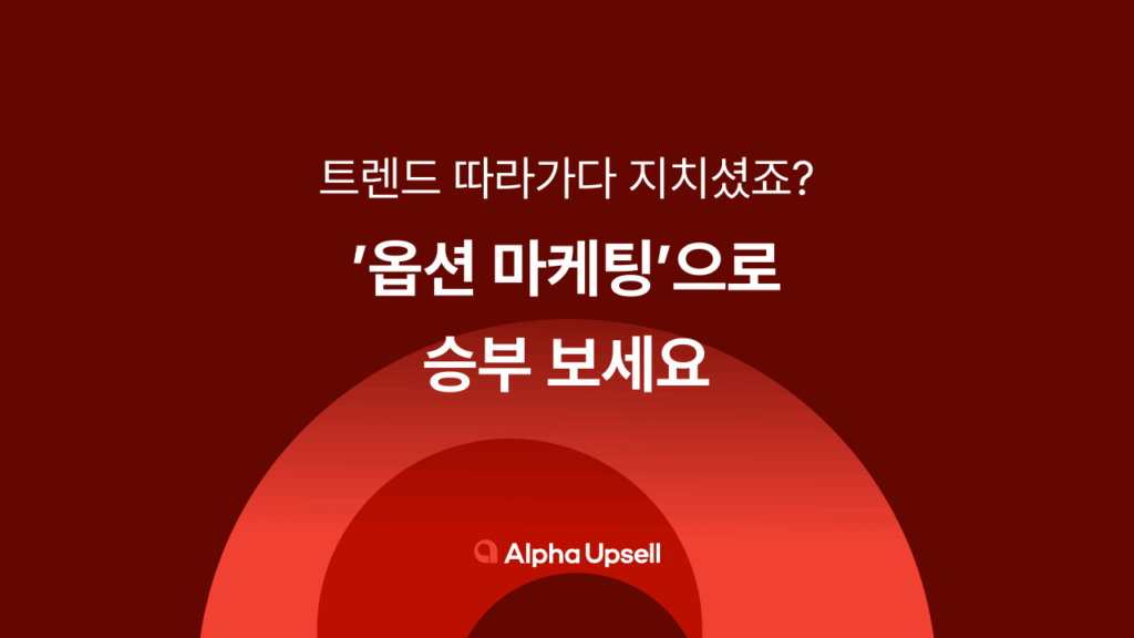 옵션 마케팅, 트렌드, 자사몰, 옵션, 사이즈, 컬러, 상세페이지, 알파업셀, 알파리뷰, 샐러드랩, 알파푸시