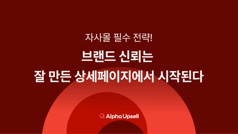 브랜드 신뢰는 잘 만든 상세페이지에서 시작된다 : 자사몰 필수 전략