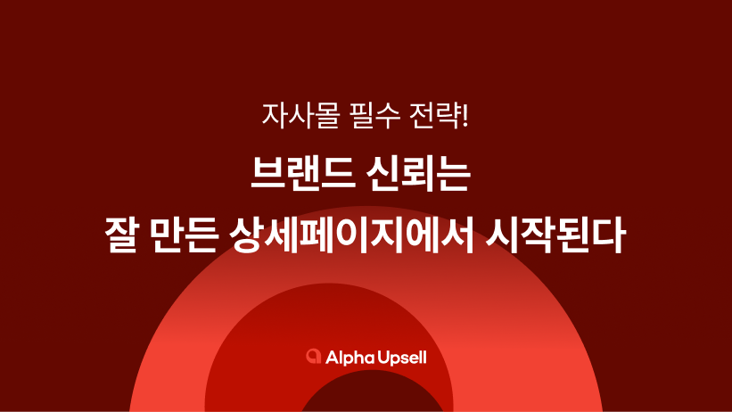 브랜드 신뢰, 자사몰, 상세 페이지, 상세페이지, 알파업셀, 알파푸시, 알파리뷰, 샐러드랩, 브랜드, 상세, 콘텐츠, CTA