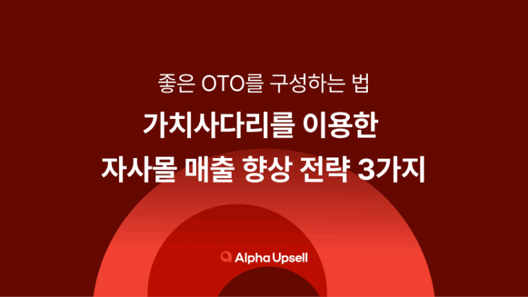 가치사다리를 이용한 자사몰 매출 향상 전략 3가지